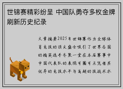 世锦赛精彩纷呈 中国队勇夺多枚金牌刷新历史纪录