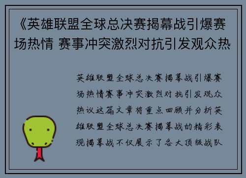 《英雄联盟全球总决赛揭幕战引爆赛场热情 赛事冲突激烈对抗引发观众热议》