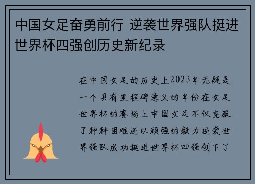 中国女足奋勇前行 逆袭世界强队挺进世界杯四强创历史新纪录