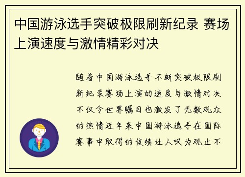 中国游泳选手突破极限刷新纪录 赛场上演速度与激情精彩对决