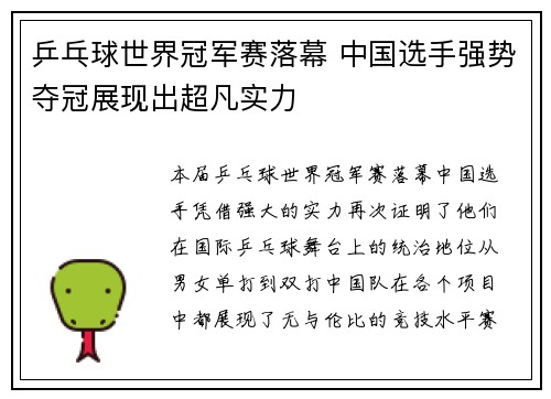 乒乓球世界冠军赛落幕 中国选手强势夺冠展现出超凡实力
