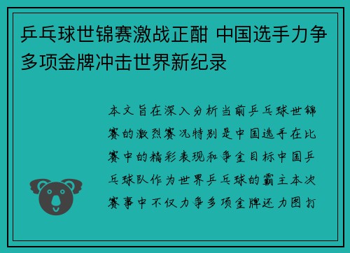 乒乓球世锦赛激战正酣 中国选手力争多项金牌冲击世界新纪录