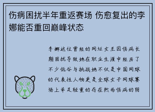 伤病困扰半年重返赛场 伤愈复出的李娜能否重回巅峰状态