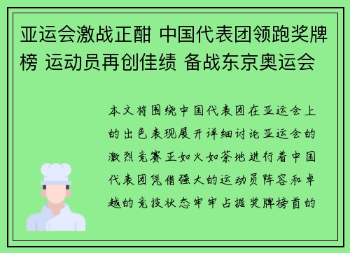 亚运会激战正酣 中国代表团领跑奖牌榜 运动员再创佳绩 备战东京奥运会信心满满