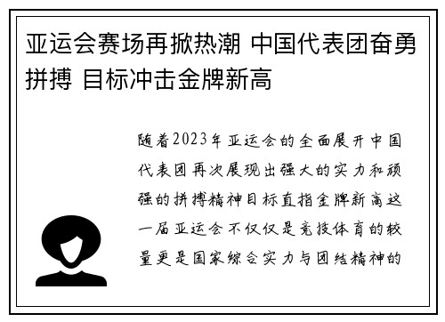 亚运会赛场再掀热潮 中国代表团奋勇拼搏 目标冲击金牌新高