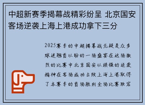 中超新赛季揭幕战精彩纷呈 北京国安客场逆袭上海上港成功拿下三分