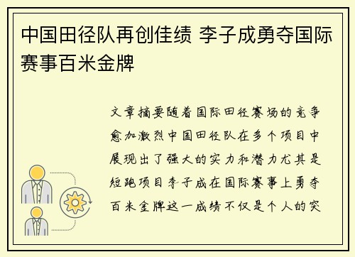 中国田径队再创佳绩 李子成勇夺国际赛事百米金牌