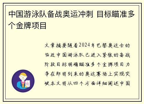中国游泳队备战奥运冲刺 目标瞄准多个金牌项目