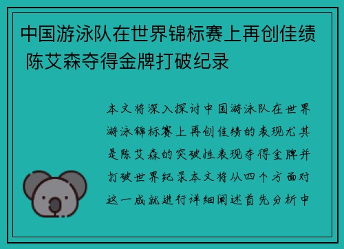 中国游泳队在世界锦标赛上再创佳绩 陈艾森夺得金牌打破纪录