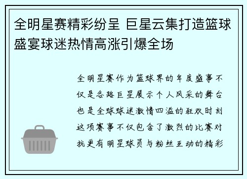 全明星赛精彩纷呈 巨星云集打造篮球盛宴球迷热情高涨引爆全场