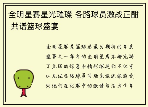 全明星赛星光璀璨 各路球员激战正酣 共谱篮球盛宴