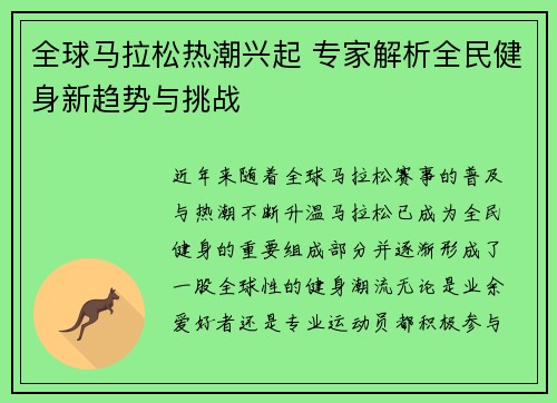 全球马拉松热潮兴起 专家解析全民健身新趋势与挑战