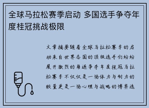 全球马拉松赛季启动 多国选手争夺年度桂冠挑战极限