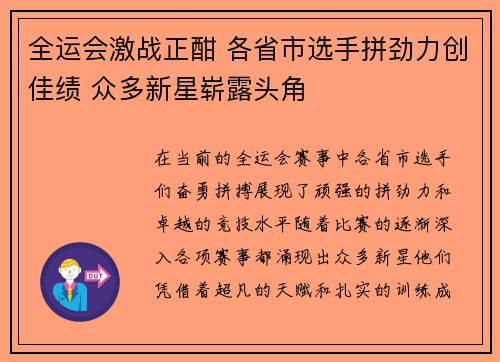全运会激战正酣 各省市选手拼劲力创佳绩 众多新星崭露头角