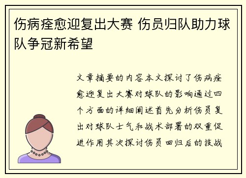 伤病痊愈迎复出大赛 伤员归队助力球队争冠新希望