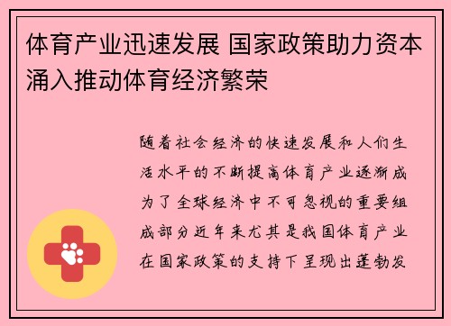 体育产业迅速发展 国家政策助力资本涌入推动体育经济繁荣