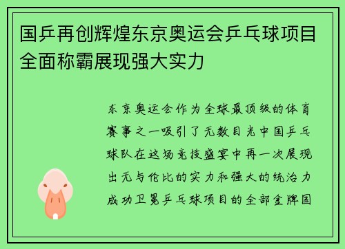 国乒再创辉煌东京奥运会乒乓球项目全面称霸展现强大实力