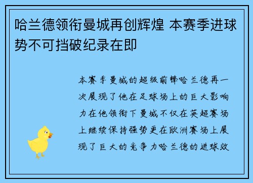 哈兰德领衔曼城再创辉煌 本赛季进球势不可挡破纪录在即