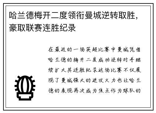哈兰德梅开二度领衔曼城逆转取胜，豪取联赛连胜纪录