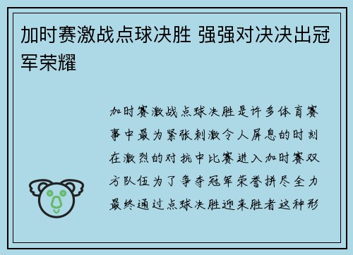 加时赛激战点球决胜 强强对决决出冠军荣耀