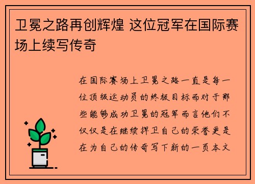 卫冕之路再创辉煌 这位冠军在国际赛场上续写传奇