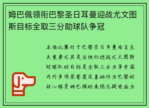 姆巴佩领衔巴黎圣日耳曼迎战尤文图斯目标全取三分助球队争冠