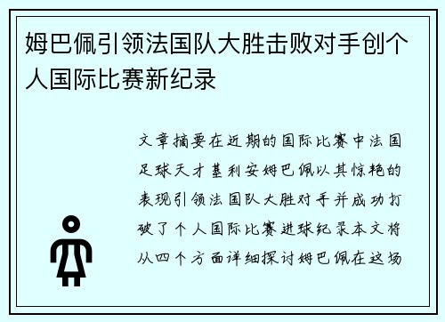 姆巴佩引领法国队大胜击败对手创个人国际比赛新纪录