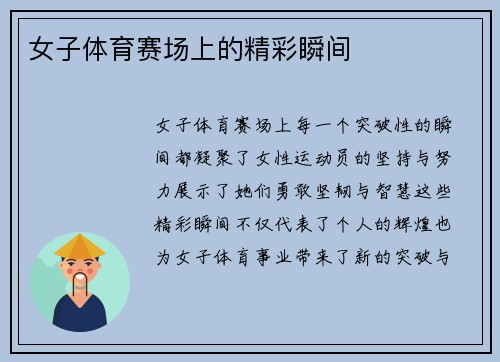 女子体育赛场上的精彩瞬间