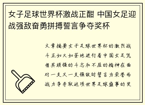 女子足球世界杯激战正酣 中国女足迎战强敌奋勇拼搏誓言争夺奖杯