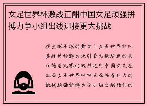 女足世界杯激战正酣中国女足顽强拼搏力争小组出线迎接更大挑战