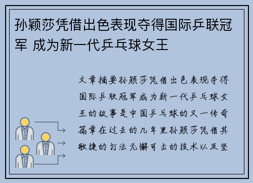 孙颖莎凭借出色表现夺得国际乒联冠军 成为新一代乒乓球女王