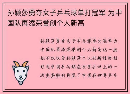 孙颖莎勇夺女子乒乓球单打冠军 为中国队再添荣誉创个人新高