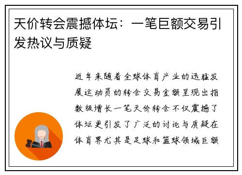 天价转会震撼体坛：一笔巨额交易引发热议与质疑