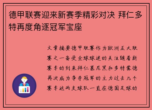 德甲联赛迎来新赛季精彩对决 拜仁多特再度角逐冠军宝座
