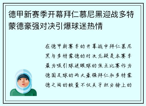 德甲新赛季开幕拜仁慕尼黑迎战多特蒙德豪强对决引爆球迷热情