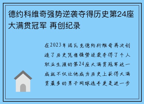 德约科维奇强势逆袭夺得历史第24座大满贯冠军 再创纪录