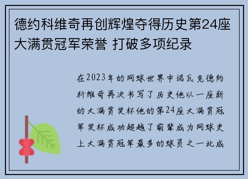 德约科维奇再创辉煌夺得历史第24座大满贯冠军荣誉 打破多项纪录