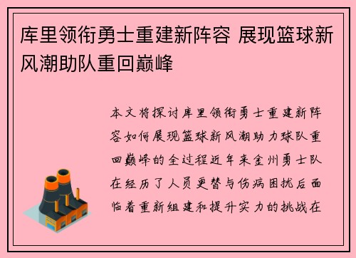 库里领衔勇士重建新阵容 展现篮球新风潮助队重回巅峰
