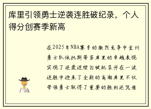 库里引领勇士逆袭连胜破纪录，个人得分创赛季新高
