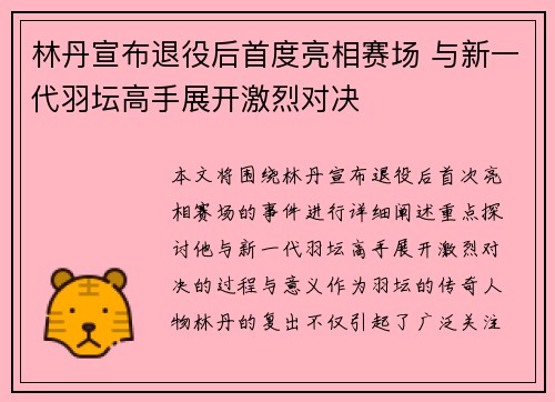 林丹宣布退役后首度亮相赛场 与新一代羽坛高手展开激烈对决