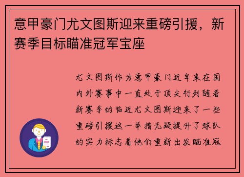 意甲豪门尤文图斯迎来重磅引援，新赛季目标瞄准冠军宝座
