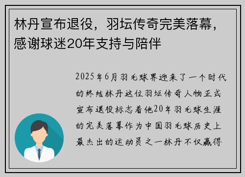 林丹宣布退役，羽坛传奇完美落幕，感谢球迷20年支持与陪伴