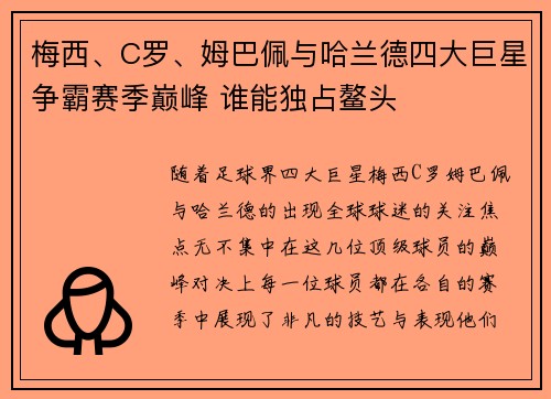 梅西、C罗、姆巴佩与哈兰德四大巨星争霸赛季巅峰 谁能独占鳌头
