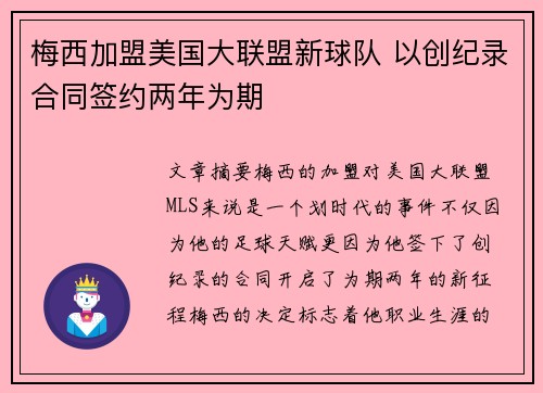 梅西加盟美国大联盟新球队 以创纪录合同签约两年为期