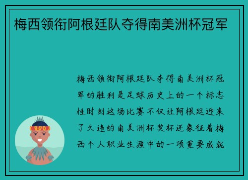 梅西领衔阿根廷队夺得南美洲杯冠军