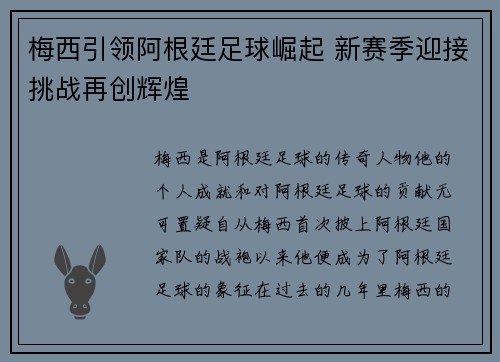 梅西引领阿根廷足球崛起 新赛季迎接挑战再创辉煌