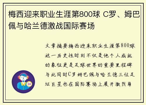 梅西迎来职业生涯第800球 C罗、姆巴佩与哈兰德激战国际赛场