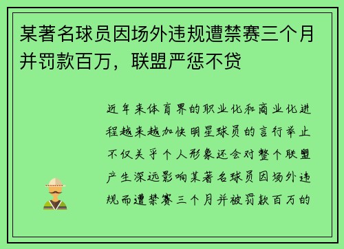 某著名球员因场外违规遭禁赛三个月并罚款百万，联盟严惩不贷